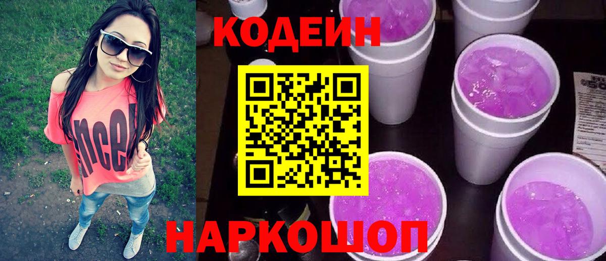 Кодеиновый сироп Lean Purple Drank  Вход с VPN  Codein напиток Lean (лин)  Зеленогорск 